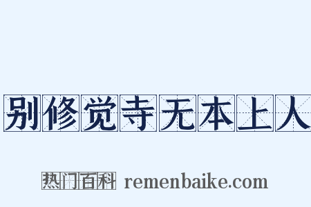 别修觉寺无本上人是什么意思的图片